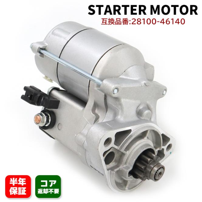 スターターモーター セルモーター 28100-46140 28100-46190 互換品 純正交換 トヨタ チェイサー JZX100 クラウン マジェスタ JKS175 スープラ JZA80 等|エン