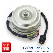 日産 キャラバン E25 電動ファンモーター  コンデンサーファンモーター 92122-VW000 5-86132-172-0 互換品 6ヵ月保証|エアコン系|自動車メンテナンス・補修パーツ（純正互換