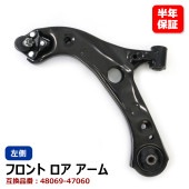 フロント ロアアーム 左側 48069-47060  互換品 純正交換 ZVW50系 プリウス カローラスポーツ NRE210等|駆動・シャシー・足回り|自動車メンテナンス・補修パーツ（純正互換品）