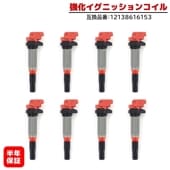 強化イグニッションコイル 8本 半年保証 純正同等品 12138616153 ハイパワー MINI R55 R56 R57 R58 R59 R60 R61 BMW F20 F21 F22 F23 F8