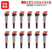 強化イグニッションコイル 12本 半年保証 純正同等品 12138616153 ハイパワー MINI R55 R56 R57 R58 R59 R60 R61 BMW F20 F21 F22 F23 F