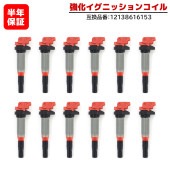 強化イグニッションコイル 12本 半年保証 純正同等品 12138616153 ハイパワー MINI R55 R56 R57 R58 R59 R60 R61 BMW F20 F21 F22 F23 F87 G12  BMW F01 F02 F04 BMW F32 F33 F36 F10 F11 等