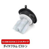 カワサキ ダイヤフラムピストン 1個 新品 16126-1163 互換品 バキューム 真空 CVK34 CVK36 キャブレター 補修 修理 カワサキ ニンジャ 250TR GPZ900 ZRX110