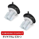カワサキ ダイヤフラムピストン 2個 新品 16126-1163 互換品 バキューム 真空 CVK34 CVK36 キャブレター 補修 修理 カワサキ ニンジャ 250TR GPZ900 ZRX110