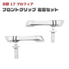 日野 17プロフィア メッキ フロントグリップ 左右セット 新品 交換式 外装 カスタムパーツ デコトラ 大型 10t トラック|日野【HINO】|トラックパーツ・車種別
