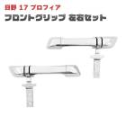 日野 17プロフィア メッキ フロントグリップ 左右セット 新品 交換式 外装 カスタムパーツ デコトラ 大型 10t トラック