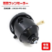 電動ファンモーター  19030-PFE-003  互換品 6ヵ月保証 バモス ABA-HM1 ライフダンク LA-JB4 アクティ GD-HH5等