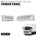 日野 レンジャープロ エアループレンジャー 寝台無し メッキ フェンダーパネル ガーニッシュ 左右セット 新品 貼り付け カバー ベッドレス 外装 カスタムパーツ デコトラ|日野【HINO】|トラック