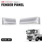 日野 17レンジャー 寝台無し メッキ フェンダーパネル ガーニッシュ 左右セット 新品 貼り付け カバー ベッドレス ショートキャブ 外装 カスタムパーツ デコトラ|日野【HINO】|トラックパーツ