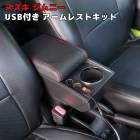 ジムニー JB64W Aタイプ USB付き アームレスト レッドステッチ センター コンソール ボックス 新品 後付け 肘置き シガーソケット スズキ 内装 カスタムパーツ|スズキ【SUZUKI】|カ