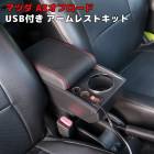 AZオフロード JM23W Aタイプ USB付き アームレスト レッドステッチ センター コンソール ボックス 新品 後付け 肘置 シガーソケット マツダ 内装 カスタムパーツ|マツダ【MAZDA】|