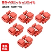 強化イグニッションコイル 6本 半年保証 純正同等品 0001587803 メルセデスベンツ W220 Sクラス S430 S500 S55 W220 SLクラス SL320 R129 C129等|エ
