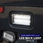スクラムトラック DG16T 高輝度12灯 LED バックランプ ユニット クリアレンズ 新品 爆光 白光 ライト マツダ 軽トラ カスタムパーツ|マツダ【MAZDA】|カーパーツ・車種別
