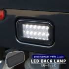 キャリイトラック DA63T 高輝度12灯 LED バックランプ ユニット スモークレンズ 新品 爆光 白光 ライト スズキ 軽トラ カスタムパーツ|スズキ【SUZUKI】|カーパーツ・車種別