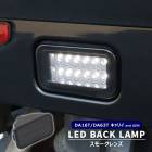 ミニキャブトラック DS16T 高輝度12灯 LED バックランプ ユニット スモークレンズ 新品 爆光 白光 ライト 三菱 軽トラ カスタムパーツ|三菱【MITSUBISHI】|カーパーツ・車種別