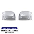 ハイゼットトラック S500P S510P 後期 電動格納ミラー用 メッキ ミラーカバー 左右セット 新品 ダイハツ 軽トラ S500系 ジャンボ対応|ダイハツ【DAIHATSU】|カーパーツ・車種別