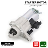 スターターモーター セルモーター 31200-R0A-004 - 31200-R0A-014 6ヵ月保証 ステップワゴン RK1 RK2 RK3 RK4 RK5 RK6 RK7|エンジン系|自動車メン