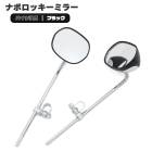 バイク 汎用 ナポロッキーミラー 左右セット ブラック×メッキ 当時物タイプ 新品 ナポレオンロッキーミラー 旧車 モンキー ゴリラ GT380 GS400 カスタムパーツ|ミラー|バイクパーツ