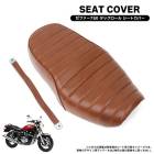 カワサキ ゼファー750 ゼファー750RS ZR750C タックロール タイプ シートカバー PVCレザー 茶 ブラウン 新品 張り替え 補修 シートレザー 表皮 カスタムパーツ|シート|バイクパー