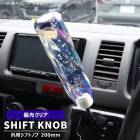 汎用 トラック 8角 ツイスト バブル クリスタル シフトノブ 200mm アダプター付 偏光クリア ロング レバー プロフィア エルフ カスタムパーツ|汎用・その他|トラックパーツ・車種別
