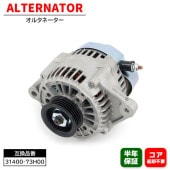 オルタネーター 31400-73H00 31400-73H01 互換品 6ヵ月保証 ワゴンR MC22S MRワゴン MF21S アルト HA23S等|エンジン系|自動車メンテナンス・補修パーツ（純正