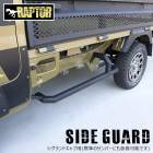 サンバートラック グランドキャブ S500J S510J スクエア サイドガード ラプター塗装品 車検対応 角型 オフロード アゲトラ 足かけバー サイドバンパー 足掛け サイドバー|スバル【SUBA