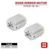 電動格納モーター ドアミラーモーター FC-280SC-14200 2個 互換品 6ヵ月保証 ホンダ フィット GE系 ステップワゴン RK系 オデッセイ RB系 シビック タイプR FD2等|エレク