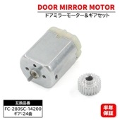 ドアミラーモーター & モーターギア 24歯 セット FC-280SC-14200  6ヵ月保証 ホンダ フィット GE系 ステップワゴン RK系 オデッセイ RB系 シビック タイプR FD2等 電