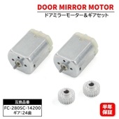 ドアミラーモーター & モーターギア 24歯 2セット FC-280SC-14200  6ヵ月保証 ホンダ フィット GE系 ステップワゴン RK系 オデッセイ RB系 シビック タイプR FD2等 