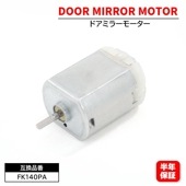 電動格納モーター ドアミラーモーター FC140SF12260  FK140PA 1個 6ヵ月保証 ワゴンR MH23S パレット MK21S アルトラパン HE22S N-BOX等|エレクトリカル|