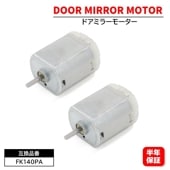 電動格納モーター ドアミラーモーター FC140SF12260  FK140PA 2個 6ヵ月保証 ワゴンR MH23S パレット MK21S アルトラパン HE22S N-BOX等|エレクトリカル|