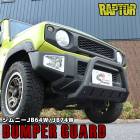 ジムニー JB64W JB74W フロント スクエア バンパーガード ラプター塗装品 スキッド付き U字型 ブッシュバー 角型 チッピング スズキ|スズキ【SUZUKI】|カーパーツ・車種別