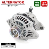 オルタネーター 23700-AA520 23700-AA380 互換品 6ヵ月保証  コア返却不要 ダイナモ スバル インプレッサ GC8 GH GR レガシィB4 BL BE フォレスター SH S