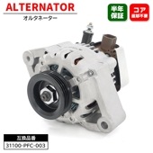 オルタネーター 31100-PFC-003 31100-PFD-013 互換品 6ヵ月保証  コア返却不要 ダイナモ ホンダ バモス HM1 HM2 HM3 HM4 アクティ HA6 HA7 HH5 