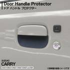 DA63T DA65T DA52T DB52T DA62T キャリイトラック 専用設計 ゴム製 ドアハンドルプロテクター サイド 1台分 2枚セット ラバー ブラック 傷防止 受け皿 スズキ キャリィ