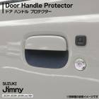 JB23W JB43W JB33W ジムニー 専用設計 ゴム製 ドアハンドルプロテクター サイド 1台分 2枚セット ラバー ブラック 傷防止 受け皿 スズキ 外装 カスタムパーツ 両面テープ 貼り付