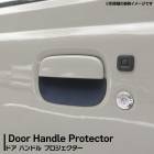 DG63T DG52T DH52T DG62T スクラムトラック 専用設計 ゴム製 ドアハンドルプロテクター サイド 1台分 2枚セット ラバー ブラック 傷防止 受け皿 マツダ 外装 カスタムパーツ
