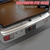 スクラムバン DG17V リア バンパー ステップ ガード シルバー ステンレス製 新品 カバー プロテクター ガーニッシュ マツダ キズ防止 保護 外装 カスタムパーツ|マツダ【MAZDA】|カーパ