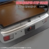タウンボックス DS17W リア バンパー ステップ ガード シルバー ステンレス製 新品 カバー プロテクター ガーニッシュ 三菱 キズ防止 保護 外装 カスタムパーツ|三菱【MITSUBISHI】