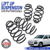 サクシード NCP160V +30mm リフトアップ サスペンション 1台分 2WD ガソリン車用 フロント リア セット 新品 スプリング 160系 アゲサス|トヨタ【TOYOTA】|カーパーツ・車