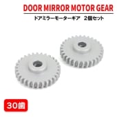 ドアミラー モーター ギア 2個 30歯 社外品 金属製 アルミ 電動 電格 電動格納 ミラー サイドミラー 修理 交換 ワゴンR MH34S スペーシア MK32S MK42S デリカD2 MB15