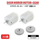 ドアミラーモーター & モーターギア 30歯 2セット FC140SF12260 FK140PA 6ヵ月保証 電動格納モーター ワゴンR MH34S スペーシア MK32S MK42S デリカD2 M