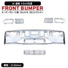 【決算SALE】汎用 4トン 標準 トラック フルメッキ フロントバンパー セット 新品 初代スーパーグレートタイプ 外装 カスタム パーツ デコトラ 4t 中型|汎用・その他|トラックパーツ・車種別