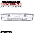 汎用 4トン ワイド トラック フルメッキ フロントバンパー セット 初代スーパーグレートタイプ 外装 カスタム パーツ デコトラ 4t 中型|汎用・その他|トラックパーツ・車種別