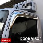 いすゞ 23フォワード メッキ ドアバイザー 左右セット サイド 雨除け 新品 外装 カスタムパーツ デコトラ 6代目|いすゞ【ISUZU】|トラックパーツ・車種別