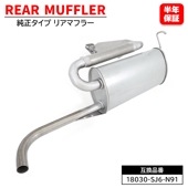 ホンダ アクティトラック HA3 HA4 HA5 リアマフラー 純正タイプ 18030-SJ6-N91 18030-SJ6-N90 互換品 新品 6ヵ月保証 18307-SJ6-N91|ホンダ【HON