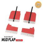 三菱 ミニキャブバン タウンボックス DS17V DS17W 大型 マッドフラップ 1台分 セット レッド 新品 アルミプレート マッドガード 泥除け 外装 カスタムパーツ|三菱【MITSUBISHI