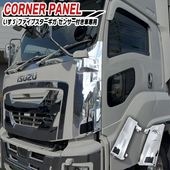 いすゞ ファイブスターギガ メッキ コーナーパネル センサー付き車用 H27.11〜 左右セット 新品 交換式 デコトラ 外装 カスタムパーツ|いすゞ【ISUZU】|トラックパーツ・車種別