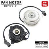 ホンダ ステップワゴン RG1 RG2 RG3 RG4 電動ファンモーター 左右セット 38616-RTA-004 19030-RTA-004 互換品 6ヵ月保証 ラジエーターファンモーター|ホンダ【