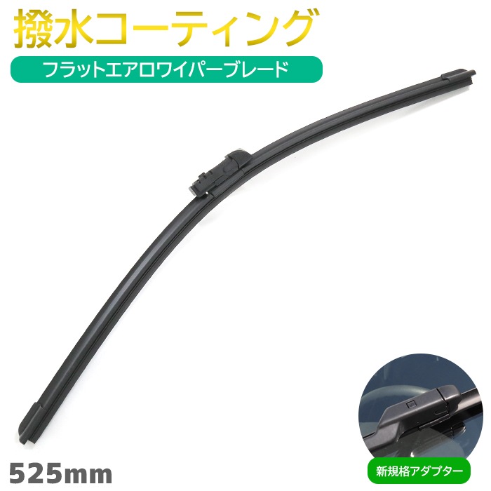 撥水 フラットエアロ ワイパーブレード トップロック  525mm 1本 ワイパー交換 サイズ 新規格アダプター 簡単交換 撥水ワイパー 撥水コーティング|ワイパーブレード|自動車メンテナンス・補修パ